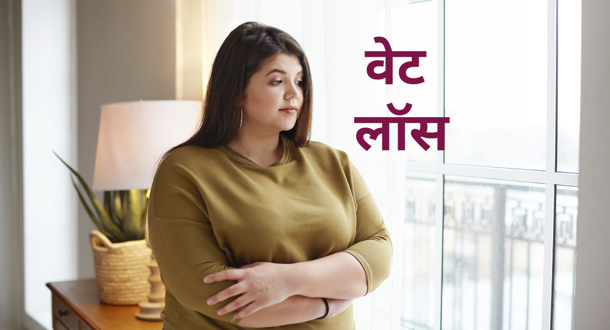 मोटापा कम करने के लिए