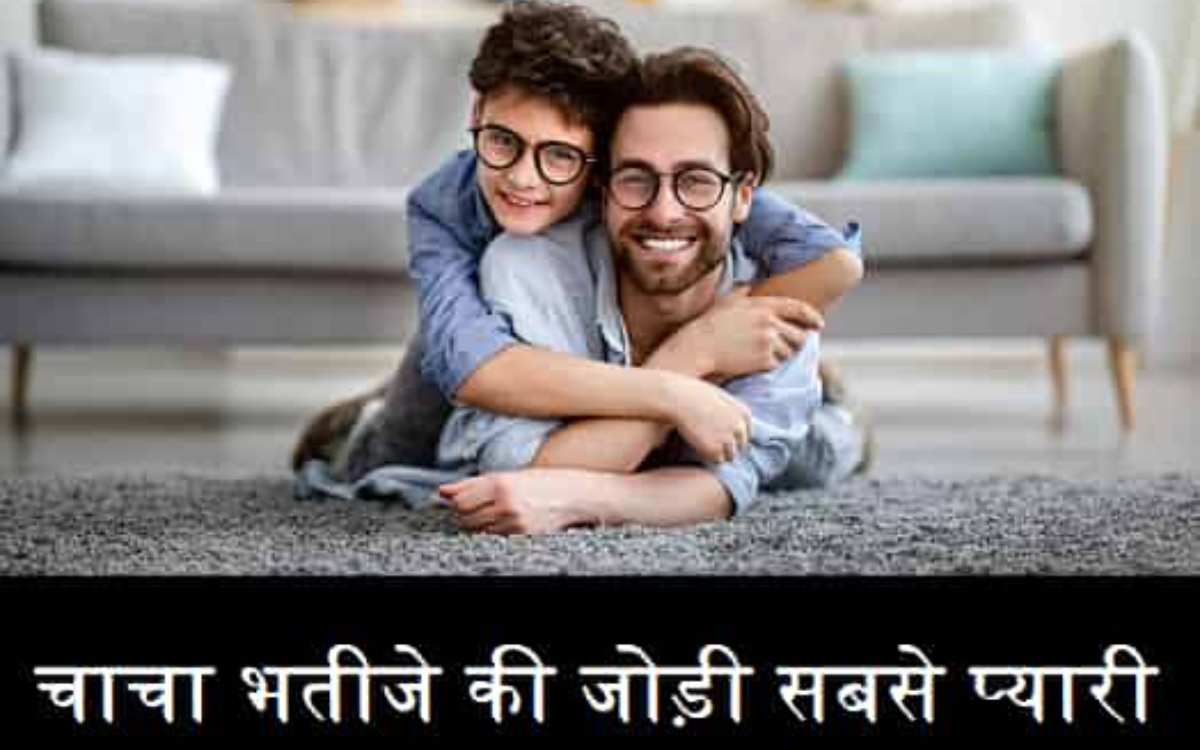 चाचा और भतीजा