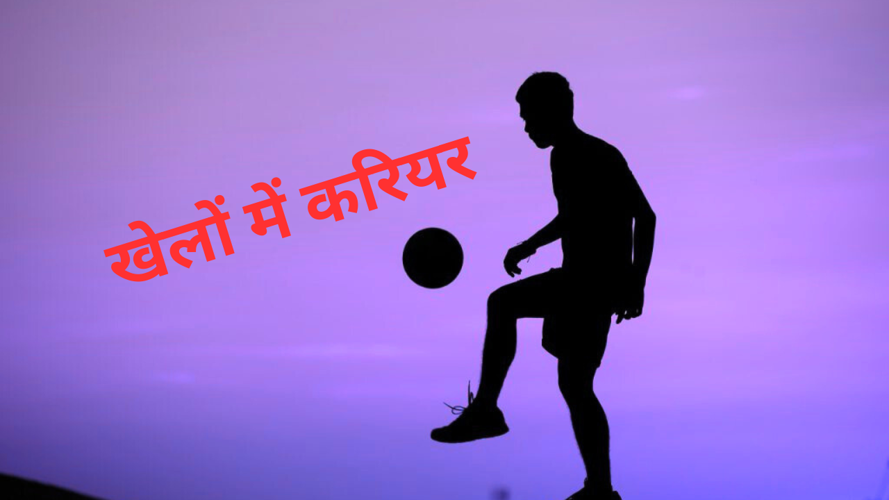 खेलों में करियर